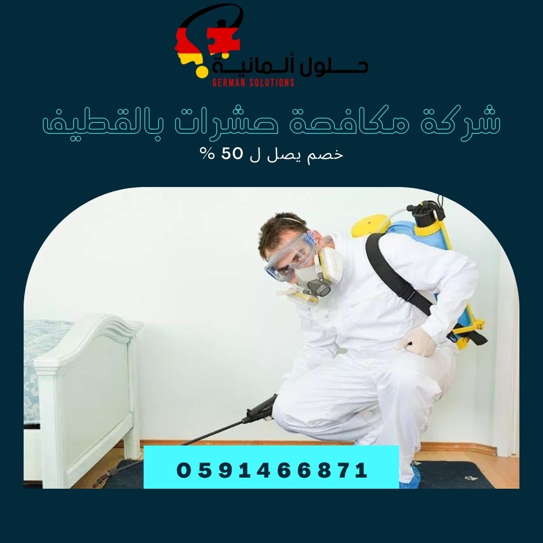 شركة مكافحة حشرات بالقطيف